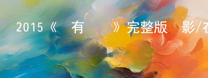 戴季寧的動漫綜藝大全,2015《別有動機》完整版電影/在線觀看/百度云-美劇天堂